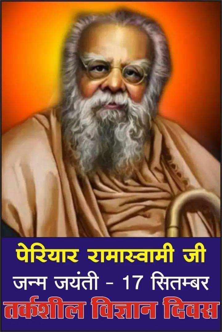 ब्राह्मणों द्वारा स्थापित पाखंडवाद के ऊपर जोरदार प्रहार करने वाले महान समाज संस्कारक पेरियार रामास्वामी नायकर जी के जन्मदिवस पर सभी मूलनिवासी साथी को हार्दिक शुभकामनाए ।