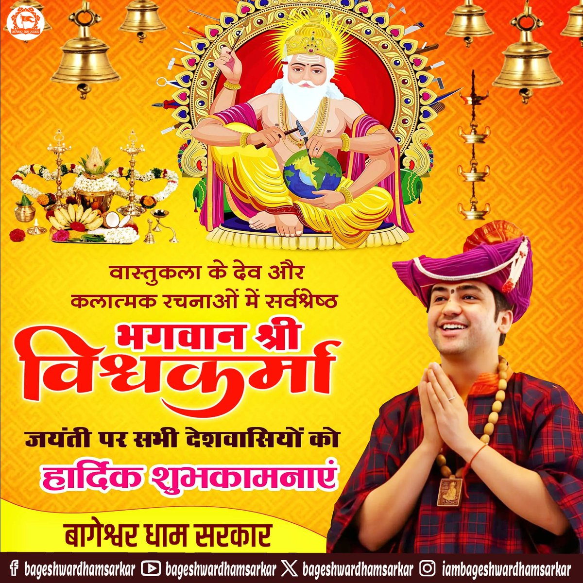 बागेश्वर धाम सरकार परिवार की ओर  से आप को "विश्वकर्मा पूजा" की हार्दिक शुभकामनाएं
#VishwakarmaPuja2023 #Hindugod #divinearchitect #bageshwardhamsarkar #VishwakarmaJayanti #17sept #Vishwakarmapooja