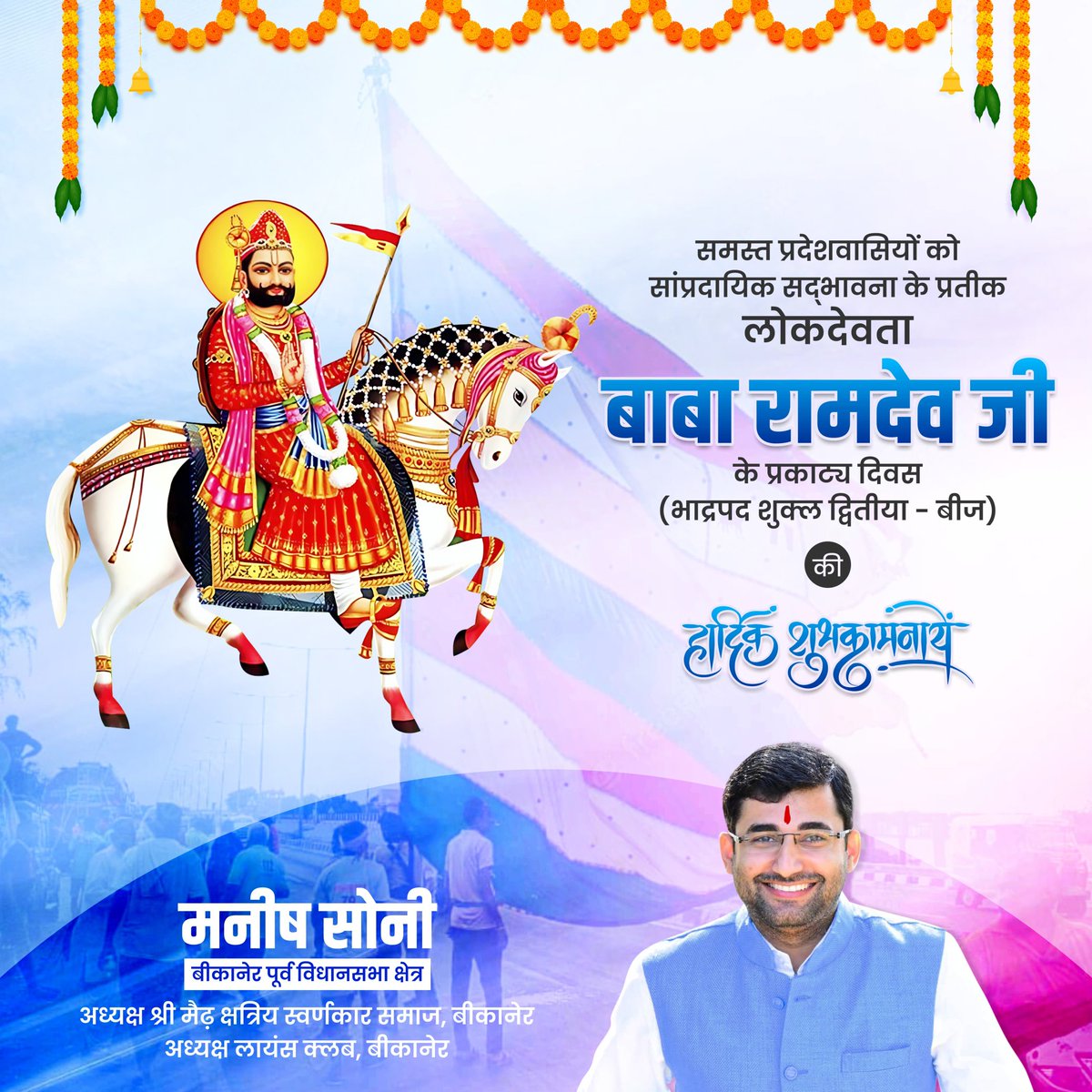 ManishSoniIndia's tweet photo. सभी प्रदेशवासियों को लोकदेवता बाबा रामदेव जी के जन्मदिवस की हार्दिक शुभकामनाए

#manishsonibikaner #socialworker #bikanercity #ramdevji https://t.co/6IZhT3OnHb