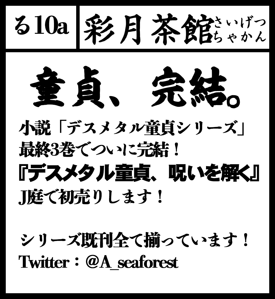 A_seaforest's tweet photo. 【宣伝】10/8(日)の #J庭54 に参加します！

サークル：彩月茶館(さいげつちゃかん)
スペース：る10a
(ジャンル：男前受け)

新刊はデスメタル童貞シリーズの3巻(完結編)です。表紙・デザインは宮瀬さん(@miyase_001  )。BL短歌やトランスジェンダーBLも持っていきます。 https://t.co/tKrHubT4MU