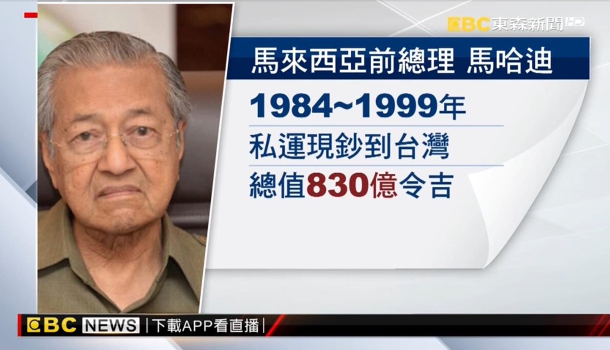 lady_bugg11's tweet photo. Pendedahan media Taiwan mengesahkan Mahathir terlibat pengubahan wang haram sejak tahun 1984-1999 secara rahsia ke Taiwan Bank berjumlah RM830 bilion.

Isu ini dah keluar sejak 2021 tapi tak di sambut. Apakah mungkin kali ini Mahathir akan membiarkan pendedahan black money oleh Media di Taiwan ?

Dan mungkin Malaysia buleh bekerjasama dgn Taiwan utk ambil duit tersebut sebagaimana kita lakukan dgn Goldman Sach yg berkait dgn 1MDB.

Kalau era 80an-90an, jumlah RM830 bilion itu suatu jumlah yg sangat besar. Dah elok diam, rencak sangat nak jadi ketua PN 4 negeri. Apakah Mahathir akan berdiam diri dgn pendedahan media Taiwan ?

Sumber 
https://t.co/mRH2l13zOP