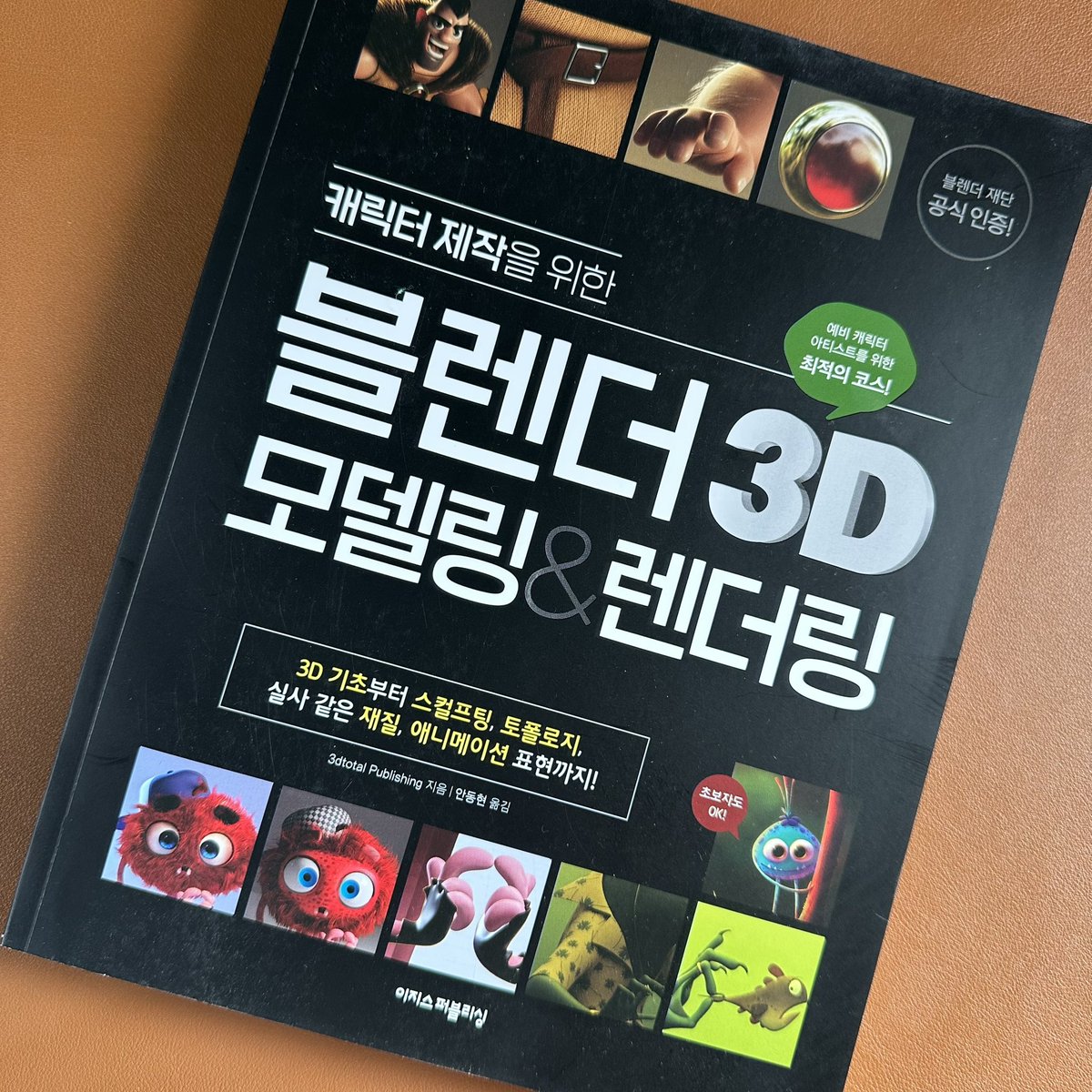 minsillust's tweet photo. …이지스퍼블리싱에서 좋은 기회를 주셔서 서평단에 참여하게 되었습니다.  3디 손 놓은지가 정말 기억도 안날만큼 오래되었는데 책을 보며 다시 차근차근 해봐야겠다는 생각이 들었네요. #이지스퍼블리싱 #캐릭터제작을위한블렌더3D모델링렌더링 #서평단 https://t.co/KKuKJpjHYM