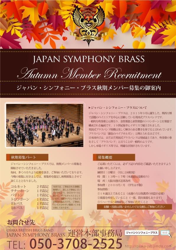 osakajsb's tweet photo. ジャパン・シンフォニー・ブラスは、英国式ブラスバンドです。
この秋から、新しいことにチャレンジしてみませんか？
現在、下記のパートを募集いたしております！！
コルネット・・・2名
テナーホーン・・1名
バリトン・・・・1名
トロンボーン・・1名
Ｅbバス ・・・・1名
Ｂbバス ・・・・1名 https://t.co/hFB5AuEidl
