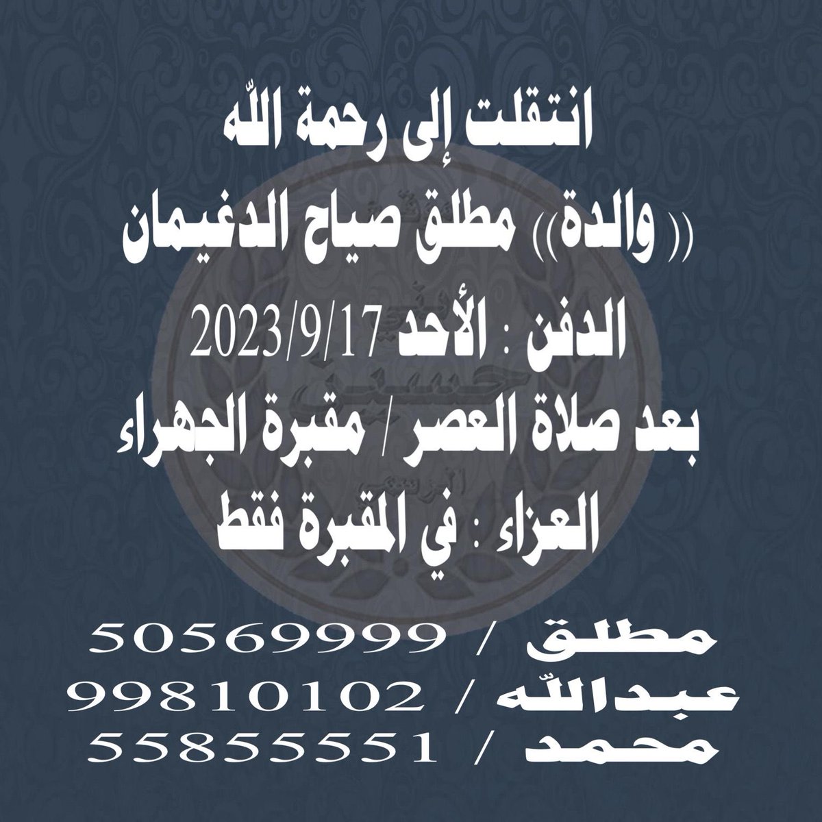 انتقلت إلى رحمة الله تعالى 
              جدتي 
والدفن اليوم بعد صلاة العصر
 في مقبرة الجهراء العزاء في المقبرة فقط