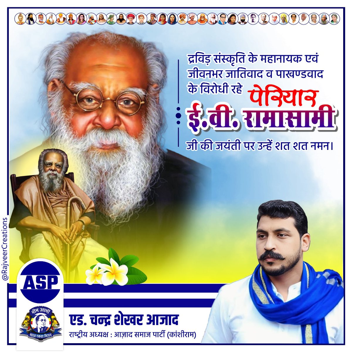 BhimArmyChief's tweet photo. द्रविड़ संस्कृति के महानायक एवं जीवनभर जातिवाद व पाखण्डवाद के विरोधी रहे पेरियार ई. वी. रामासामी जी की जयंती पर उन्हें शत-शत नमन। https://t.co/zQiDVh0xrC