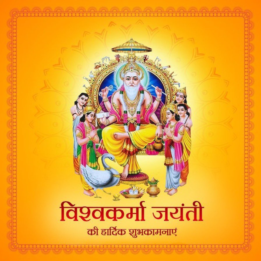 निर्माण एवं सृजन के देवता भगवान श्री विश्वकर्मा जी की जयंती पर सभी देशवासियों को हार्दिक शुभकामनाएं।

भगवान विश्वकर्मा जी की कृपा सभी पर बनी रहें।