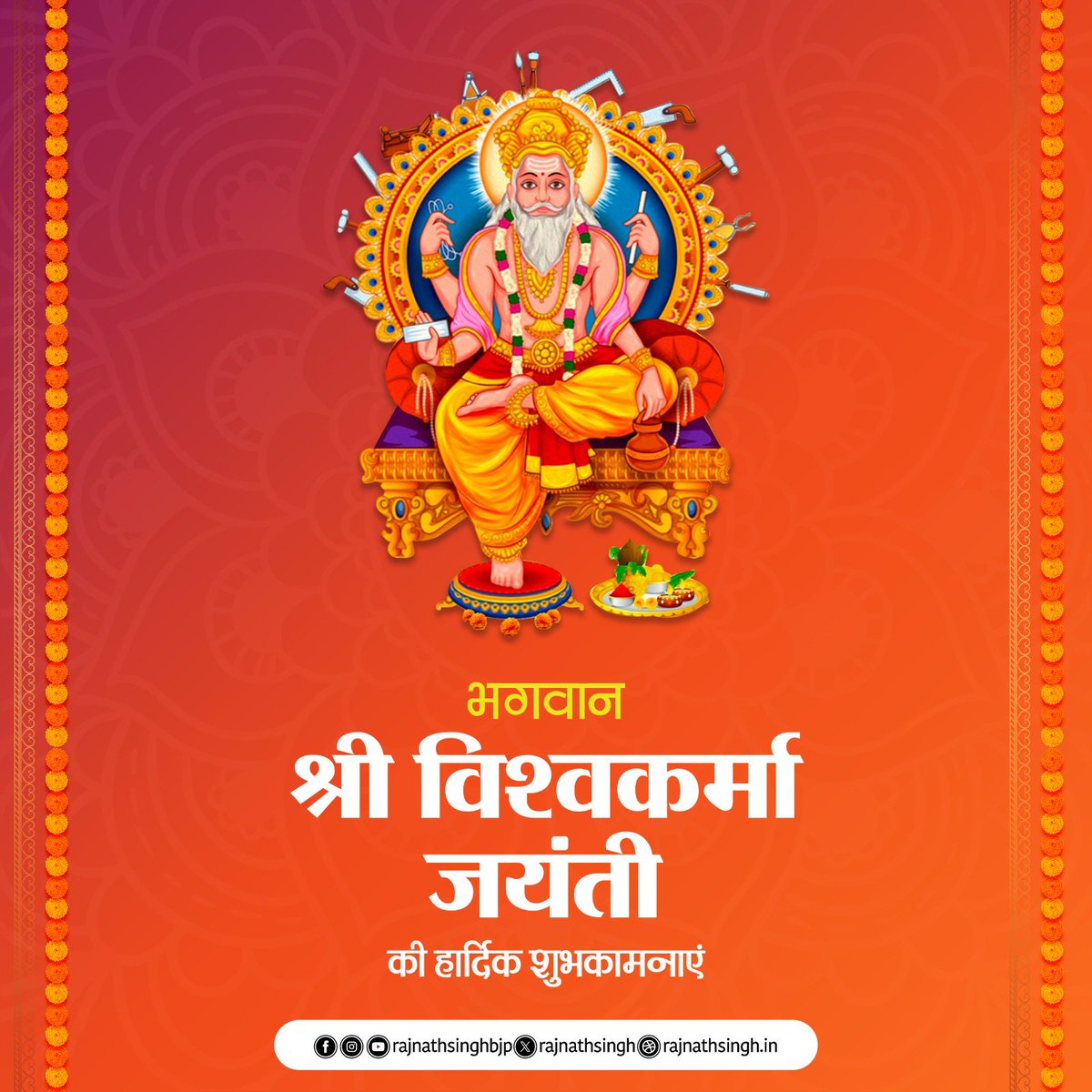 भगवान विश्वकर्मा जयंती के अवसर पर मैं देश की समस्त श्रम शक्ति को बधाई देता हूँ। भारत के श्रमिकों, शिल्पियों और कामगारों ने इस देश को बनाने में महती योगदान दिया है। उनका अभिनंदन है।