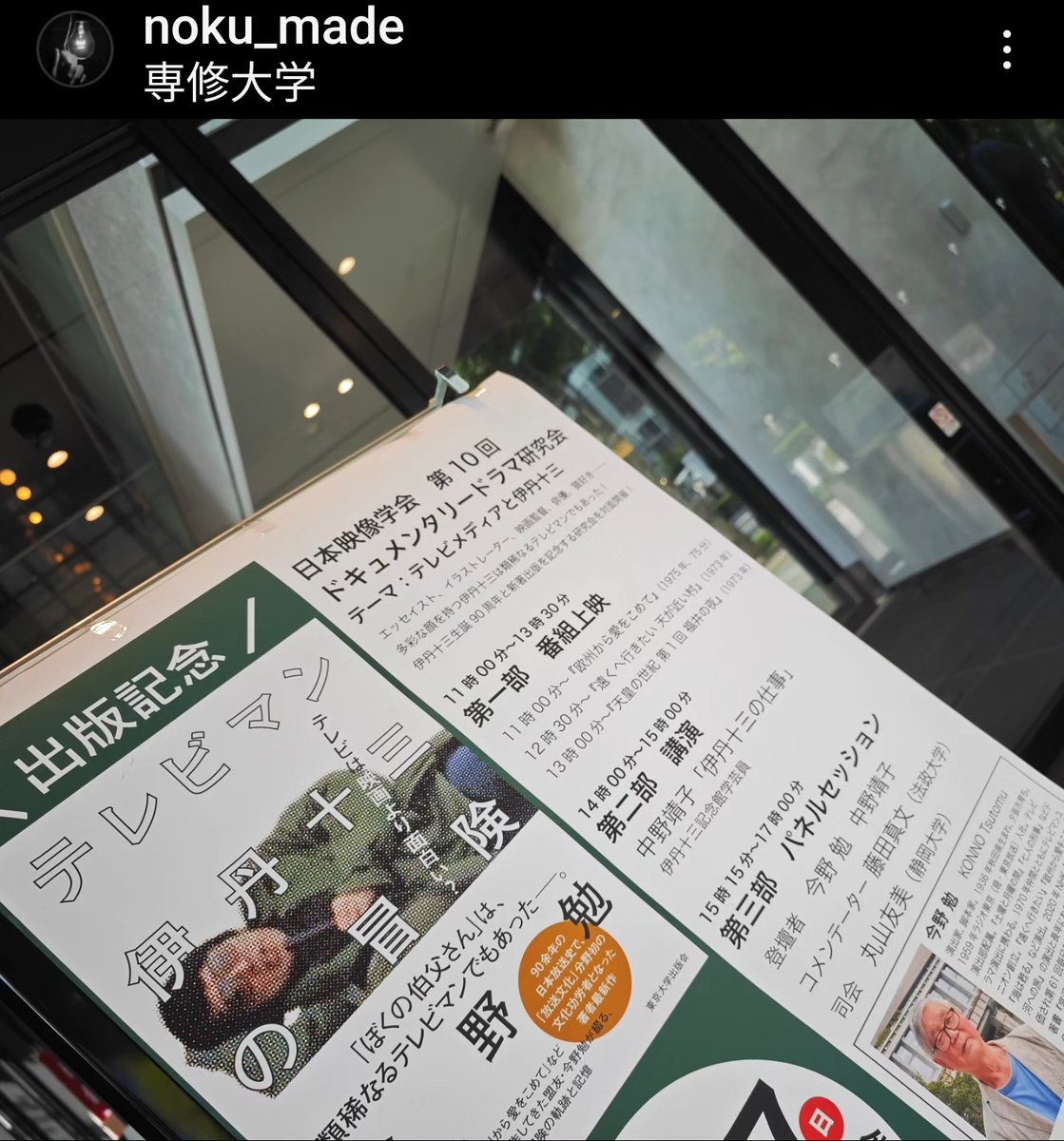 #日本映像学会 #ドキュメンタリードラマ研究会 #今野勉   #伊丹十三  #藤田真文  #丸山友美  #遠くに行きたい  #天皇の世紀 #欧州から愛をこめて