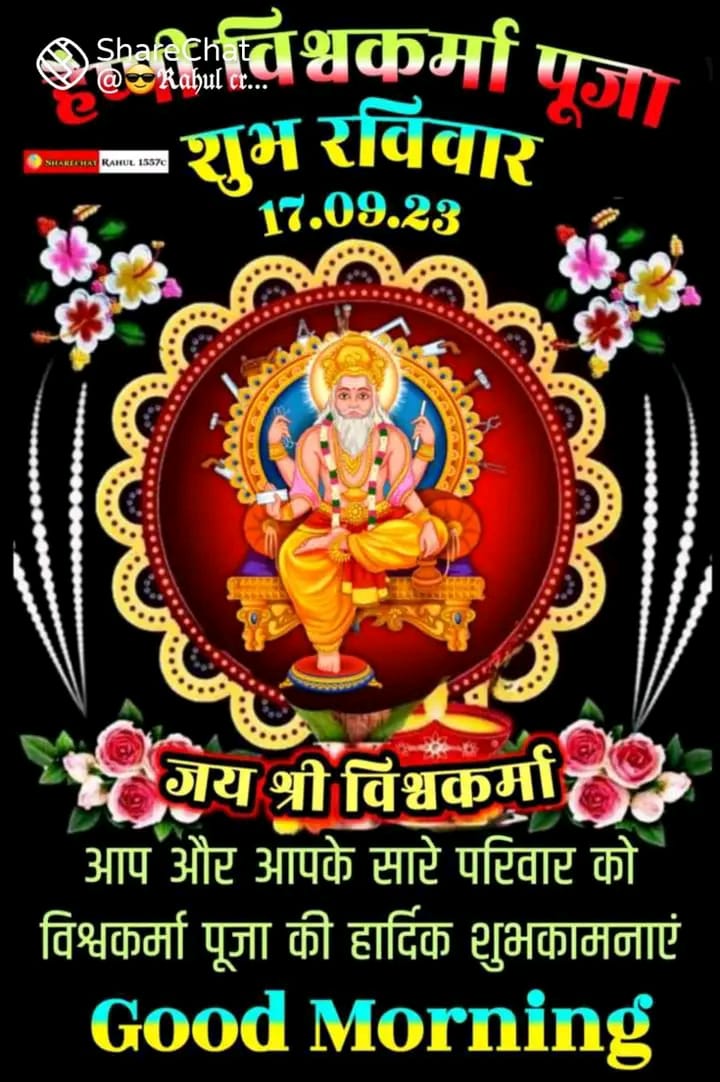आज विश्वकर्मा पूजा की सभी भाइयों को हार्दिक शुभकामनाएं 💐🏵️🌹🪷🙏🙏🙏