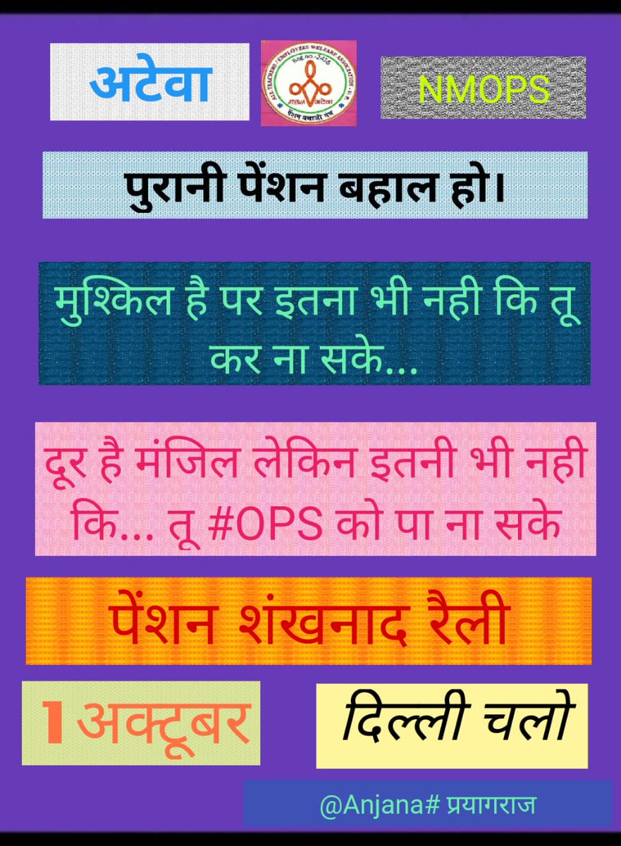 खुल जाएंगे सभी रास्ते तू रुकावटों से लड़ तो सही, 
बहाल होगी "पुरानी पेंशन" तू अपने जिद्द पे अड़ तो सही...।
#only ops#
दिल्ली चलो।  दिल्ली चलो।  दिल्ली चलो।