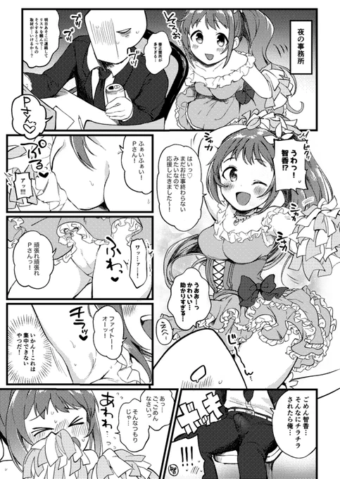 激務のプロデューサーさんをチア衣装で癒す若林智香ちゃんのskeb納品物です 