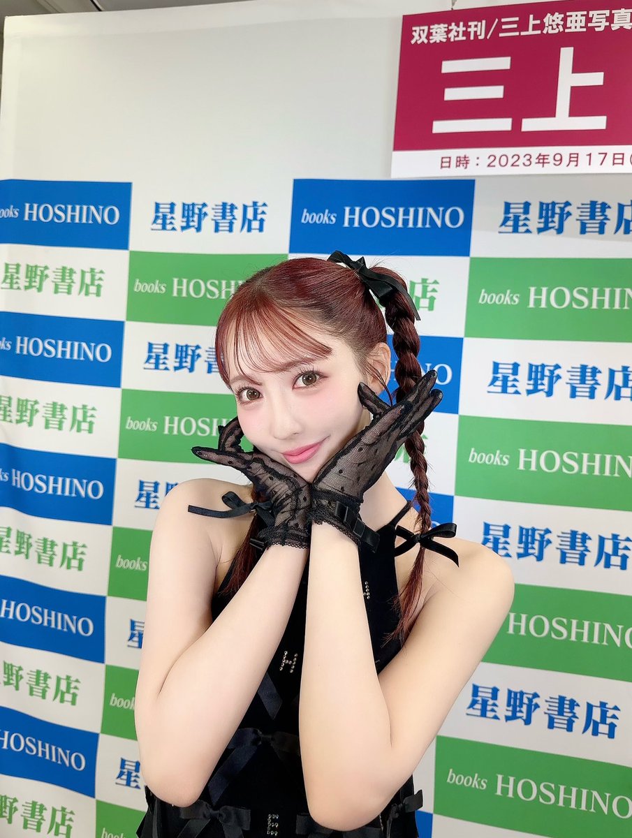 今日は名古屋で
写真集発売記念イベントです🖤

ラストヌード写真集の最後のイベント！

当日券もあるので、
ぜひ遊びにきてください🫶

近鉄パッセの星野書店にて
イベント行っております🪽 https://t.co/Vpwkk12T3Z