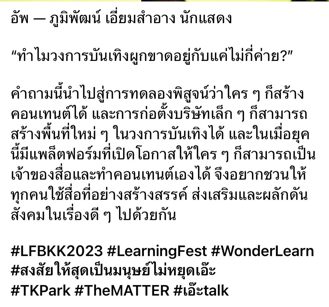 1UponAtimes's tweet photo. [17.09.23] FB : TK Park

อัพ — ภูมิพัฒน์ เอี่ยมสำอาง นักแสดง

“ทำไมวงการบันเทิงผูกขาดอยู่กับแค่ไม่กี่ค่าย?”

#LFBKK2023 #LearningFest #WonderLearn #สงสัยให้สุดเป็นมนุษย์ไม่หยุดเอ๊ะ 
#TKPark #TheMATTER #เอ๊ะtalk 
#uppoompat https://t.co/cxMWvb8Xl2