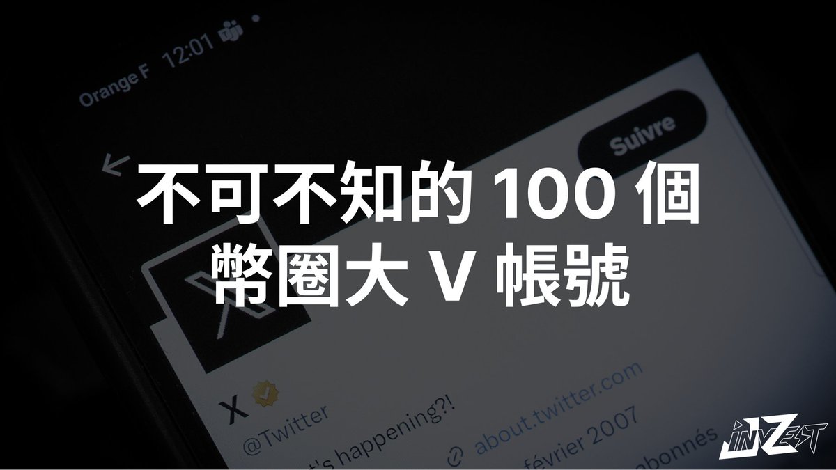 不可不知的100 個幣圈大V 帳號》 大家都說，推特上充滿了潛在機會，但這些機會為什麼從來不屬於我？ 別擔心，這篇文章為你統整了