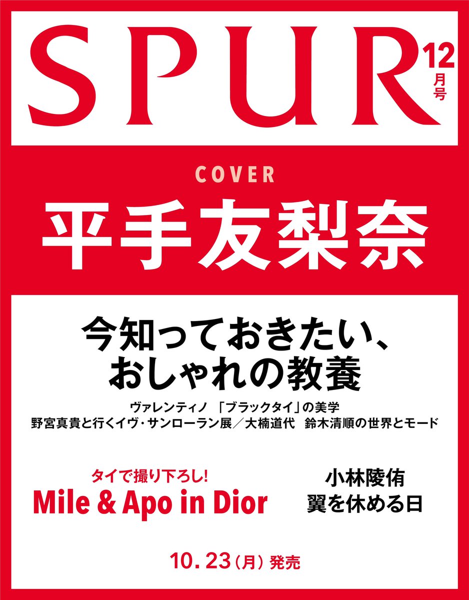 SPUR_magazine's tweet photo. 【#SPUR12月号 の表紙に #平手友梨奈 さんが登場！】10月23日発売の12月号の表紙を、平手友梨奈さんが飾ります。ネット書店では予約を受付中。ぜひ続報をお楽しみに！✨ https://t.co/acjcD36BPa