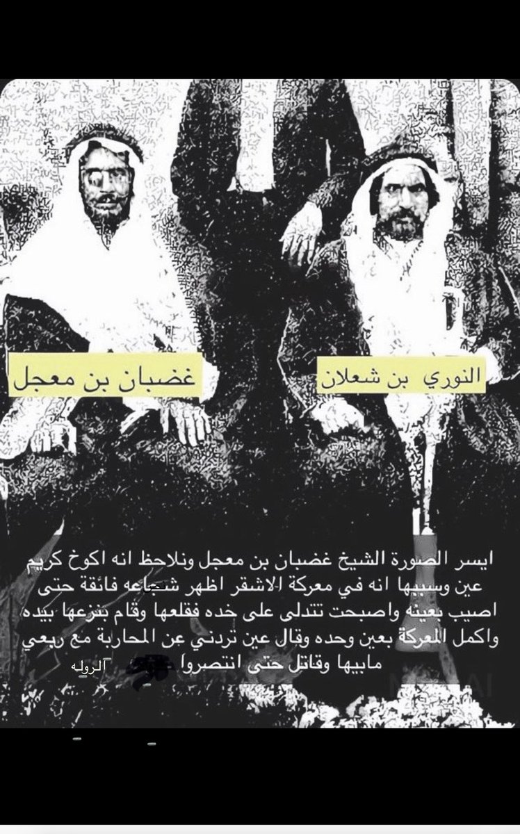 kh1l11's tweet photo. غضبان المعجل يوم معركة الاشيقر .. اثناء المعركة تدلت عينه من ضربة سيف اثناء المعركة .. وقالوا له ياغضبان عينك طالعة مامسكها غير بعض العروق .. وهو يقطع عروقها ويرميها على الارض .. ويقول مقولته الشهيرة .. عيني ماتوخرني عن الفزعة لربعي 
.. 
هذي صورته بجنب النوري الشعلان رحمهم الله 
ويتضع عدم وجود عينه .. تروها عينه اليمنى لكن التصوير يعكس .
الله اعفو عنهم ياعفو يارحمن يارحيم 
مرسلة من الواتس  في  جزا الله مرسلها خير