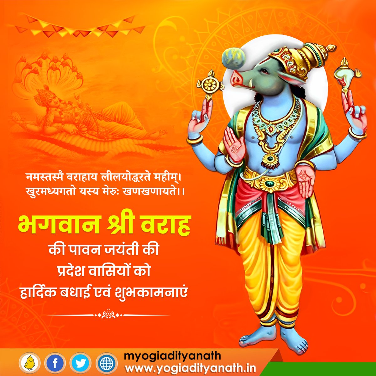 नमस्तस्मै वराहाय लीलयोद्धरते महीम्।
खुरमध्यगतो यस्य मेरुः खणखणायते।।

श्री वराह जयंती की प्रदेश वासियों को हार्दिक बधाई एवं शुभकामनाएं!

श्री हरि विष्णु के अवतार, भगवान श्री वराह से प्रार्थना है कि सभी के जीवन को सुख-शांति और समृद्धि से परिपूर्ण करें, विश्व का कल्याण करें।