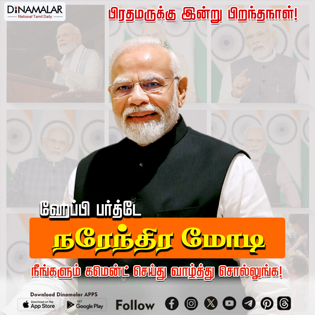 dinamalarweb's tweet photo. பிரதமருக்கு இன்று பிறந்தநாள்                               
#HBD
#HBDPM
#HBDModi
#HappyBirthDay
#NarendraModi @PMOIndia @narendramodi https://t.co/gP5d5nGPtV