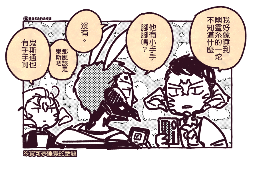 XIVでポケモンスリープの話をした頭悪そうなオスラ's
「私なんか幽霊的な丸ぽいのと一緒に寝た」
「おててと足がある?」
「ない」
「じゃゴースかな」
「おててならゴーストもあるだもん」 