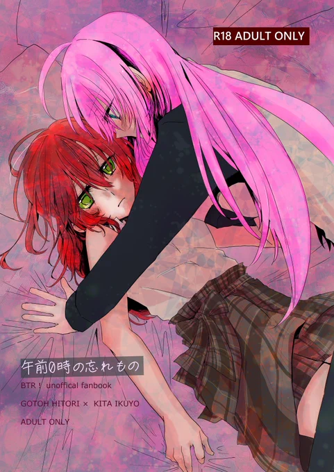 9月23日
結束ロック!3にて配布予定の新刊です。
さっき入稿したので何もないことを願うばかりです。。
ぼっち44 ふらり。でお待ちしています(^^

ぼ喜多 B5 P24(成人向け)500円
午前0時の忘れもの 