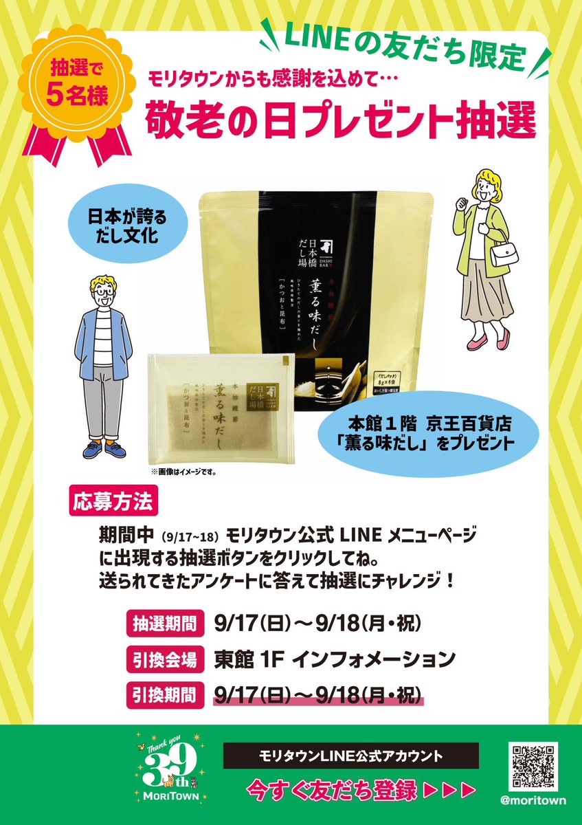 moripark_'s tweet photo. モリパーク内『#モリタウン』
＼LINE友だち限定！敬老の日プレゼント抽選
9/17（日）～9/18（月・祝）はモリタウン公式LINEを要チェック！
モリタウン公式LINEのメニュー右下にある【抽選はこちら】をクリックし、
送られてきたアンケートに答えて抽選にチャレンジ！
https://t.co/rY2VsdV3H9 https://t.co/au6iXI7iee