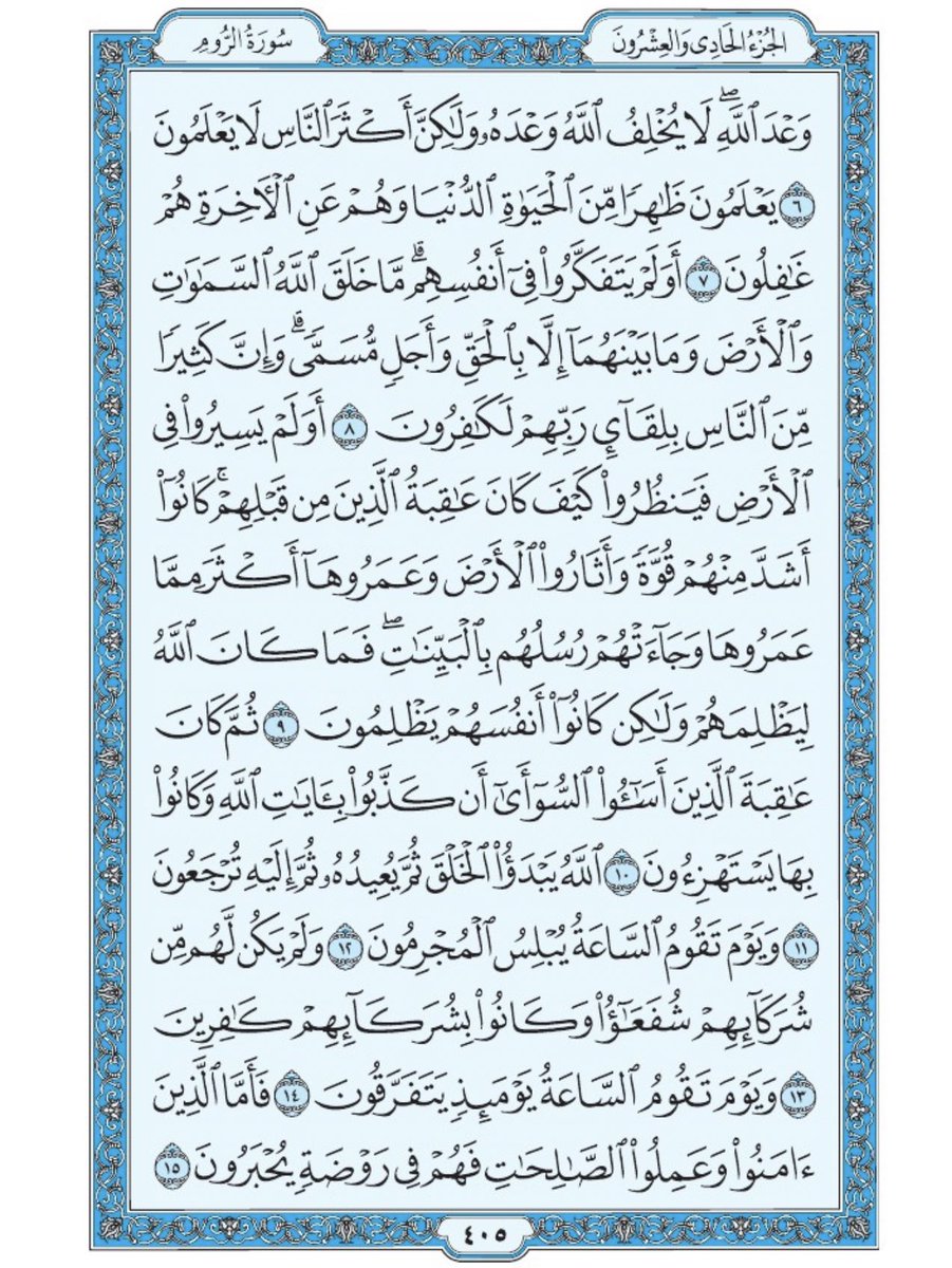 Holy_Quran4's tweet photo. صفحة من القرآن يومياً
كفيلة بأن تبعدك عن هجره 
واتكفل انا بتنزيلها يوميا إن شاء الله 
من الآية ٦ الى الآية ١٥ من سورة الروم https://t.co/S9IpTk28iz