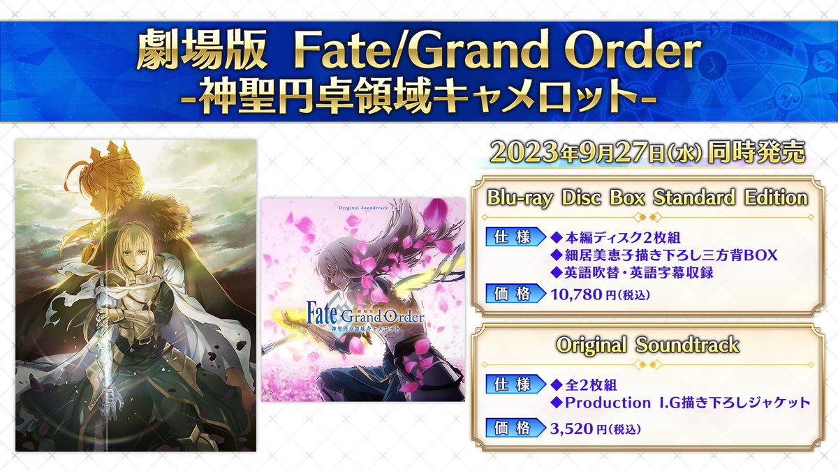 【劇場版FGOキャメロット BDBOX Standard Edition＆OST 9.27発売】

＜BDBOX Standard Edition＞
◆本編ディスク2枚組
◆細居美恵子描き下ろし三方背BOX
◆英語吹替・英語字幕収録 

＜OST＞
◆全2枚組
◆Production I.G描き下ろしジャケット   

anime.fate-go.jp/bdbox-ost/ 
#FGO #キャメロット