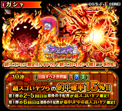 ONEPIECE_trecru's tweet photo. 【✨スゴフェス開催中！✨】

9/17 10:00～10/14 11:59の期間、
「天上決戦超スゴフェス!! 目指すべき世界編」開催！

超スゴいヤツらの的中確率【15％】‼️

第1弾の10連2、3、4、5回目は
最後の手配書が超スゴいヤツ確定！

#トレクル
#ONEPIECE https://t.co/LryB1z66iD