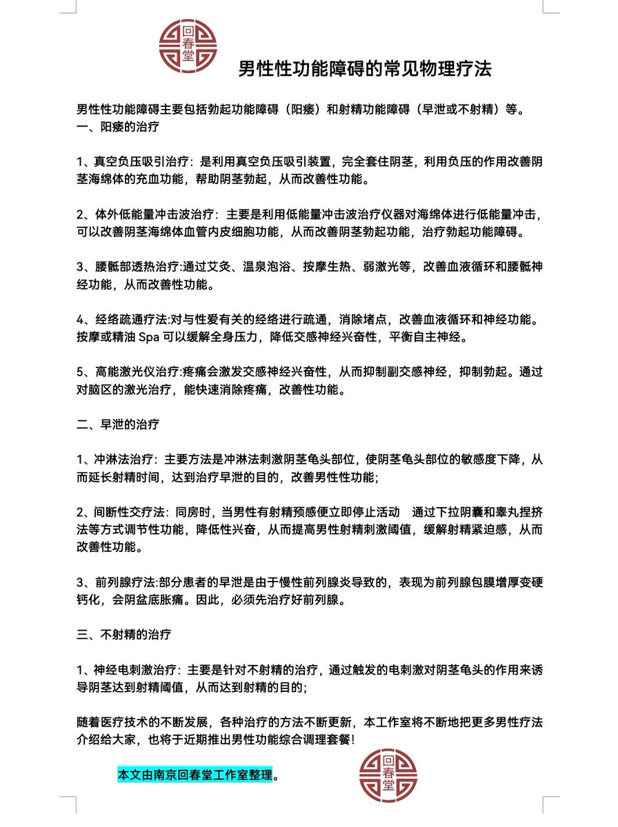 男性 #性功能障碍 的常见物理疗法。不吃药的疗法！
 #阳痿 #早泄