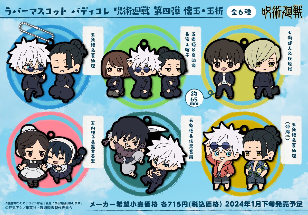 グッズ情報】 『呪術廻戦』懐玉・玉折 ラバーマスコット バディコレ 第