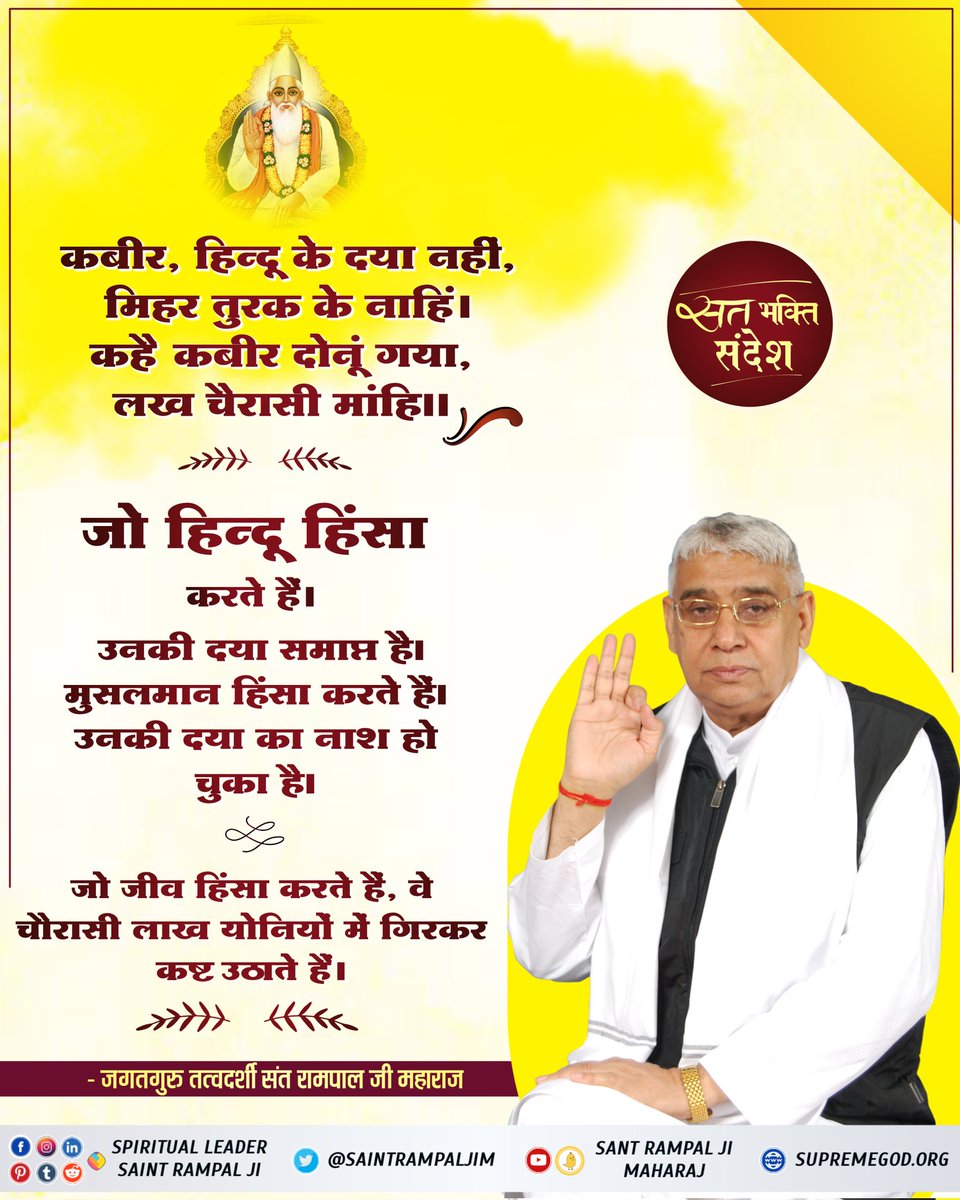 #सत_भक्ति_सन्देश 
कबीर, हिन्दू के दया नहीं, मिहर तुरक के नाहिं।
कहै कबीर दोनूं गया, लख चौरासी माहिं।।
#SaintRampalJiQuotes