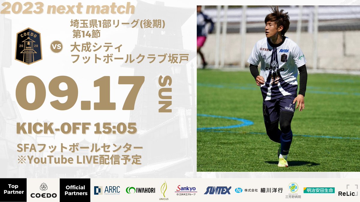 coedo_kawagoe's tweet photo. 【本日！埼玉県1部リーグ第14節⚔️】

全員で！勝ちましょう🙌

🏆　埼玉県1部(後期) 第14節
🗓　9月17日（日）15:05 KICK OFF
🆚　大成シティフットボールクラブ坂戸
🏟　SFAフットボールセンター

関東リーグ昇格戦をかけた後期リーグ

絶対に負けられない3戦目🔥

試合観戦も可能✊

#COEDOKAWAGOEFC https://t.co/dZ4cXK2BYj