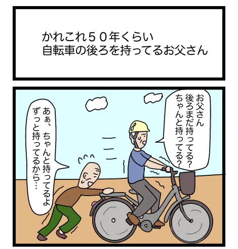 かれこれ50年くらい自転車の後ろを持ってるお父さん
#漫画 #ギャグ漫画 #1コマ #1コマ漫画 