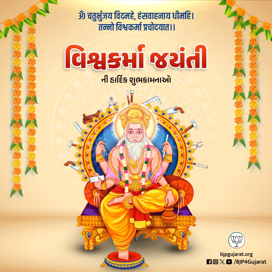 BJP4Gujarat's tweet photo. આપ સૌને વિશ્વકર્મા જયંતીની હાર્દિક શુભકામનાઓ https://t.co/itRvNT1qs1