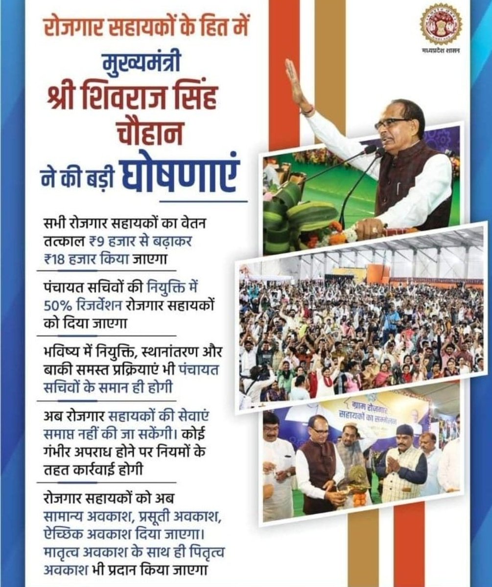 आदरणीय<a href="/CMMadhyaPradesh/">Chief Minister, MP</a> के #घोषणा करने के पश्चात रोजगार सहायकों का #सहायक_पंचायतसचिव पद पर #संविलियन एवं पंचायत सचिवों जैसे नियम के साथ #जिलासंवर्ग का आदेश नहीं हुआ
अधिकारीगण GRS को गुमराह कर रहे हैं या #मुख्यमंत्रीजी के आदेश की  #अवहेलना कर रहे हैं 
<a href="/drnarottammisra/">Dr Narottam Mishra</a> @Iamsisodia1