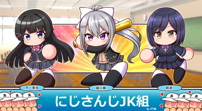 パワ体しずりん+JK組 