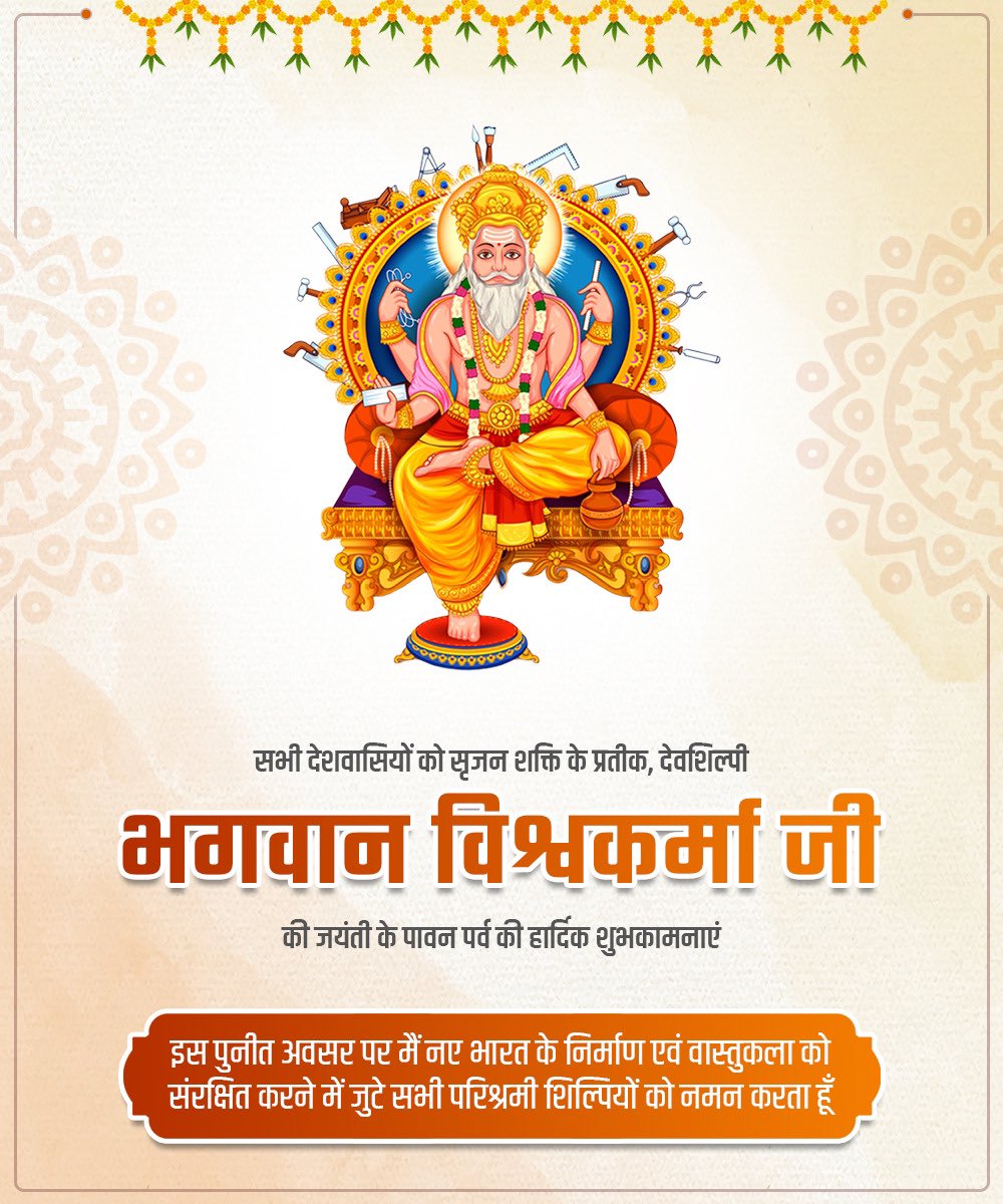 सभी देशवासियों को सृजन शक्ति के प्रतीक, देवशिल्पी भगवान विश्वकर्मा जी की जयंती के पावन पर्व की हार्दिक शुभकामनाएं।