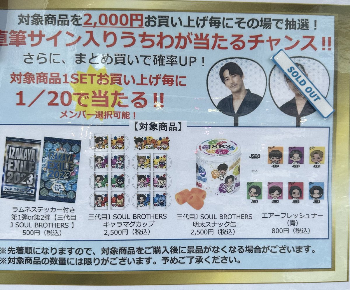4938pldh's tweet photo. 【居酒屋えぐざいる】

対象商品2000円お買い上げ毎に
抽選で1/20で当たる!!

【  直筆サイン入りうちわ  】

🔥残りメンバー状況です🔥

EXILE
三代目JSB
GENERATIONS
THERAMPAGE

※4万円でサインうちわ確定です🔥🔥🔥 https://t.co/MlwP1dIaLY