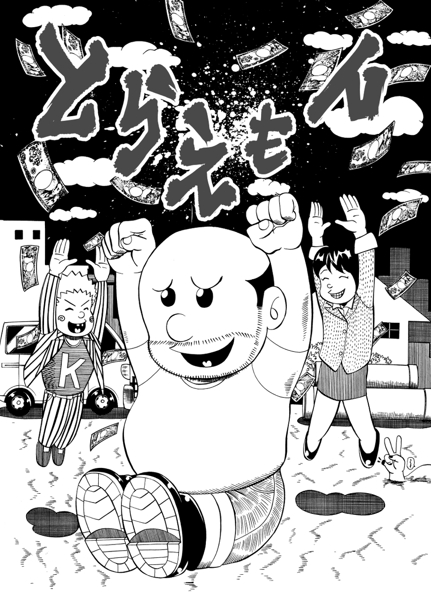 過去作「とらえもん」です。(1/10)

#漫画が読めるハッシュタグ 