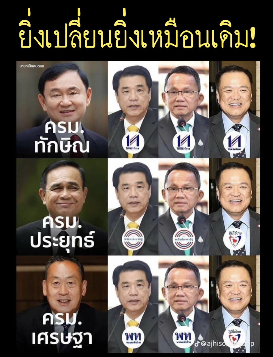 suthichai's tweet photo. การเมืองไทยเข้าข่าย The more things change, the more they remain the same! เสมือนประชาชนไม่ได้อยู่ในสมการของกระบวนการการเมืองใด ๆ เลย 

เช้าวันอาทิตย์นี้ ชวนมาจิบกาแฟเสวนาแลกเปลี่ยนเรียนรู้ ‘การเมืองมันก็เรื่องของเรา’ ใน Suthichai Live 9.15 น. ครับ! https://t.co/hWGevWGK1d