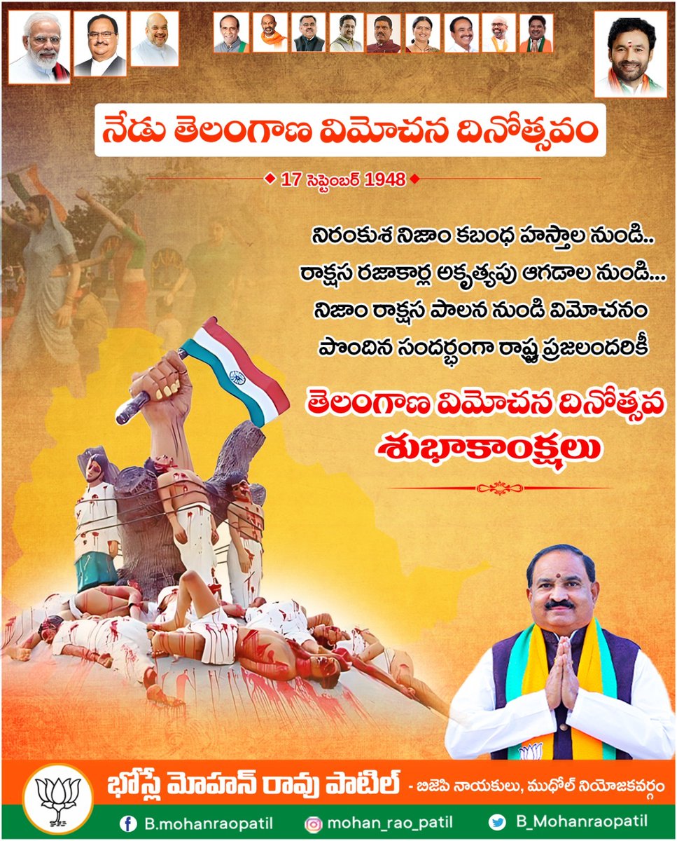 mohanpatelb's tweet photo. నేడు తెలంగాణ విమోచన దినోత్సవం
నిరంకుశ నిజాం కబంధ హస్తాల నుండి.. రాక్షస రజాకార్ల అకృత్యపు ఆగడాల నుండి... నిజాం రాక్షస పాలన నుండి విమోచనం పొందిన సందర్భంగా రాష్ట్ర ప్రజలందరికీ
తెలంగాణ విమోచన దినోత్సవ శుభాకాంక్షలు...
#bjp4telangana #NarendraModiji #AmitShah
#BJP4IND #mudholbjp https://t.co/73mPyI4cOg