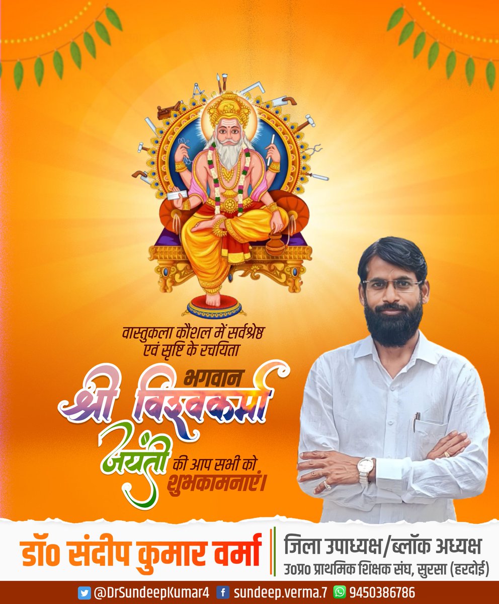 DrSundeepKumar4's tweet image. सृजन के देवता, शिल्पकार और वास्तुकार भगवान श्री विश्वकर्मा जी की जयंती पर हार्दिक शुभकामनाएं @AwasthiSapan @Durgesh5Chandel @KatiyarSrikant @SKSingh93583399 @bsa_hardoi