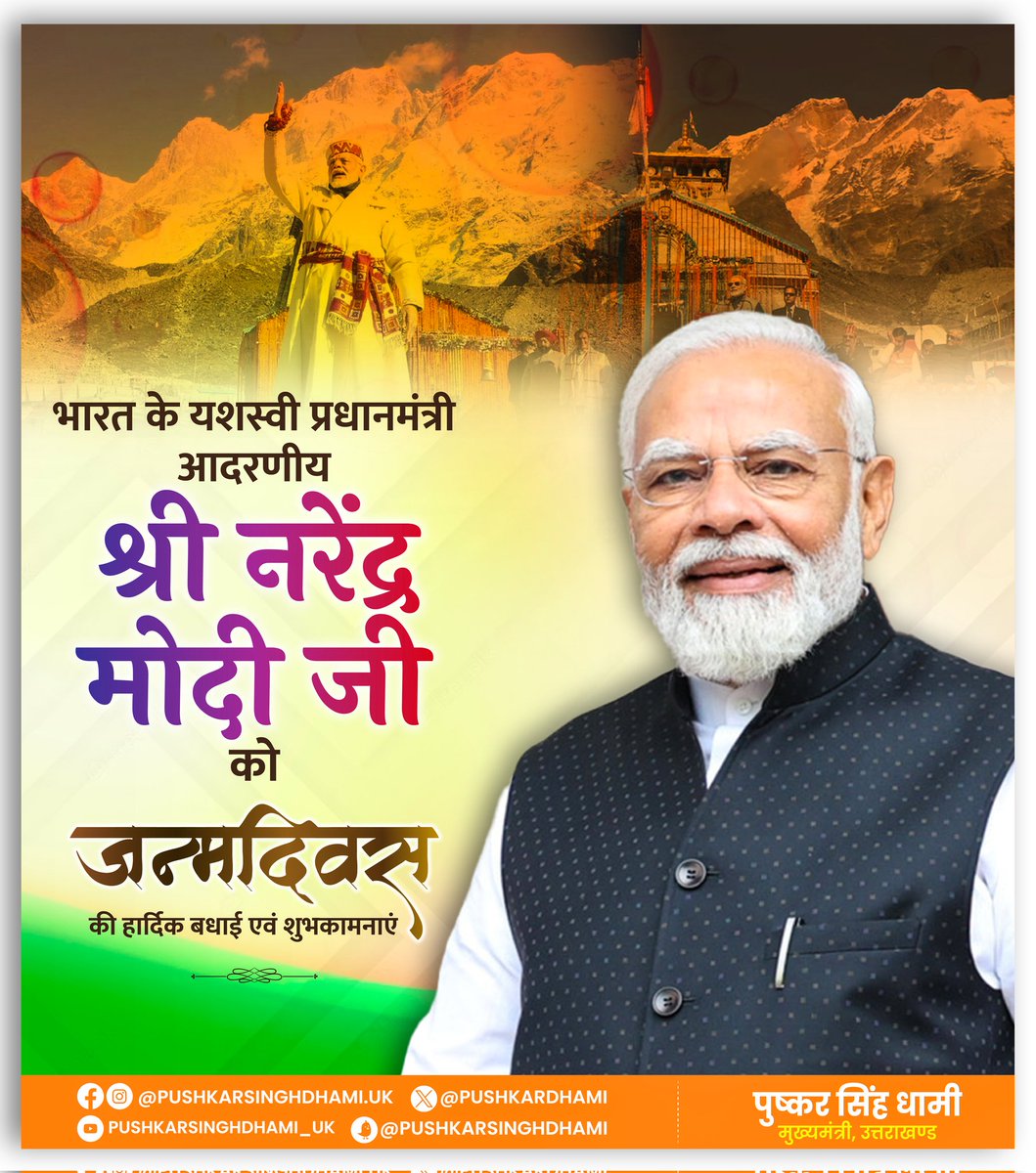 pushkardhami's tweet photo. वैश्विक पटल पर भारत का मान, सम्मान और स्वाभिमान बढ़ाने वाले, समरस, समर्थ और शक्तिशाली भारत के शिल्पकार, सनातन संस्कृति के ध्वजवाहक, गत 9 वर्षों में विकासोन्मुखी नीतियों के माध्यम से व्यापक स्तर पर जनकल्याण का मार्ग प्रशस्त करने वाले विश्व के सर्वाधिक लोकप्रिय नेता देश के यशस्वी प्रधानमंत्री आदरणीय श्री नरेंद्र मोदी जी को जन्मदिवस की हार्दिक बधाई एवं शुभकामनाएं।

बाबा केदार से प्रार्थना है कि आपके कुशल नेतृत्व में देश उत्तरोत्तर प्रगति करते हुए विकास के नए आयाम स्थापित करे। 

देवाधिदेव महादेव से आपके स्वस्थ, सुदीर्घ एवं सुयशपूर्ण जीवन की कामना करता हूं।
@narendramodi 
#HappyBirthdayModiJi