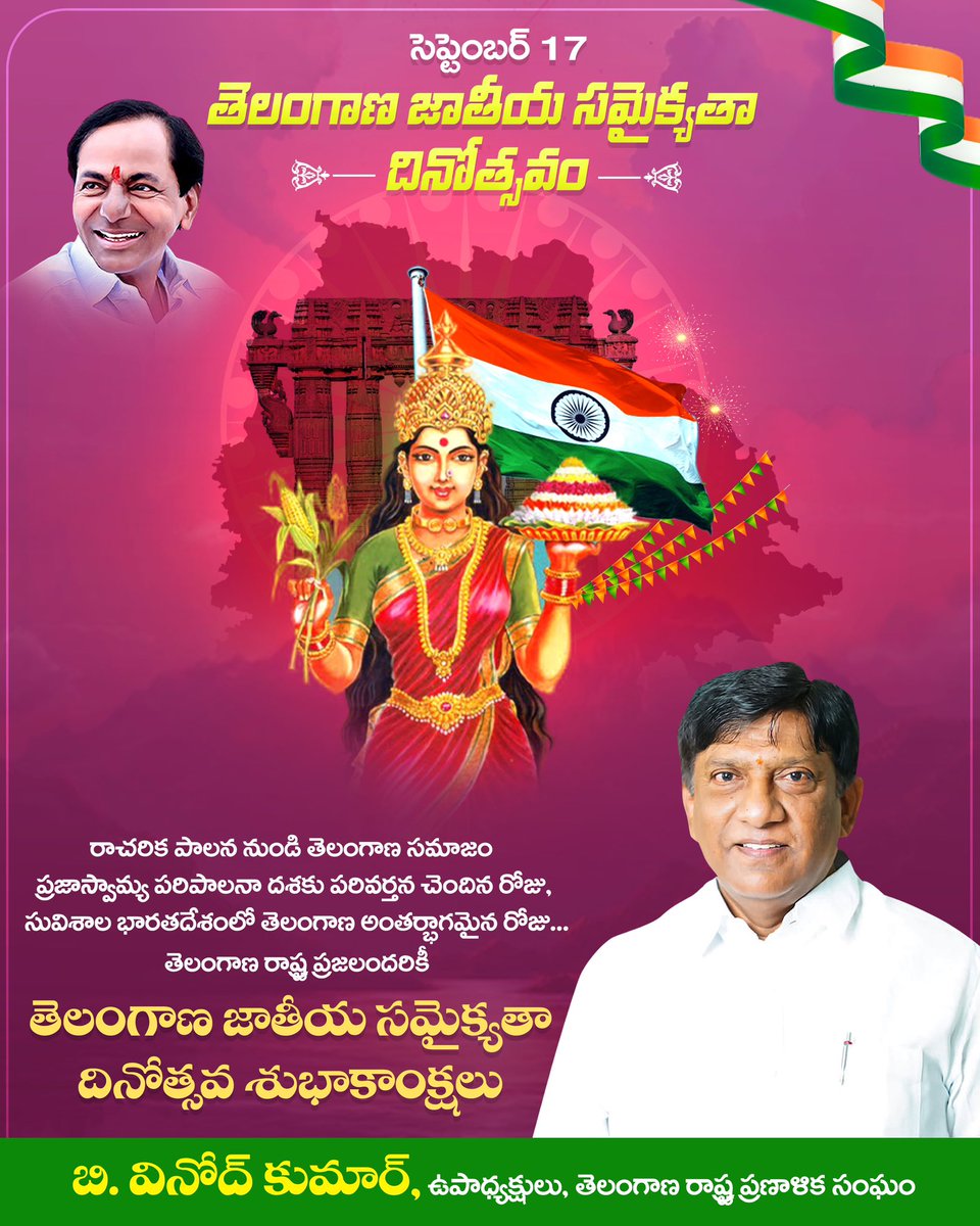 vinodboianpalli's tweet photo. సెప్టెంబర్ 17 - జాతీయ సమైక్యతా దినోత్సవం

రాచరిక పాలన నుండి తెలంగాణ సమాజం ప్రజాస్వామ్య పరిపాలనా దశకు పరివర్తన చెందిన రోజు, సువిశాల భారతదేశంలో తెలంగాణ అంతర్భాగమైన రోజు...

తెలంగాణ రాష్ట్ర ప్రజలందరికీ జాతీయ సమైక్యతా దినోత్సవ శుభాకాంక్షలు! https://t.co/0Go1Ab5uSi