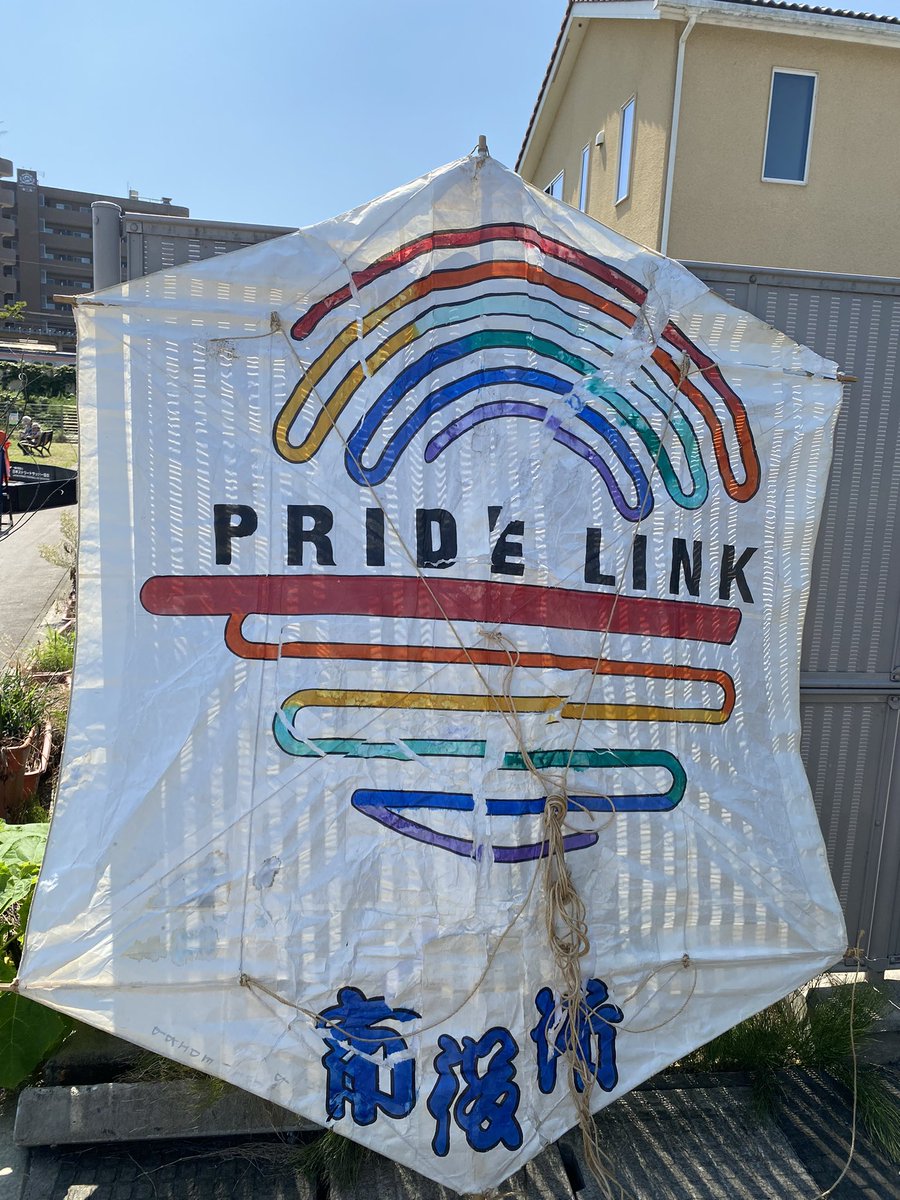 凧合戦で健闘したPRIDE LINK凧も本日出番です🌈