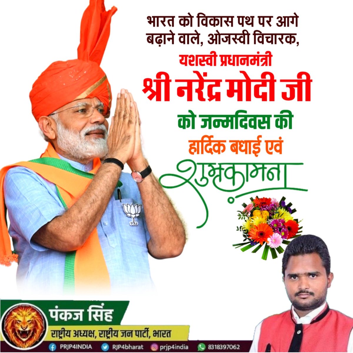 PRJP4INDIA's tweet photo. यशस्वी प्र���ानमंत्री आदरणीय श्री नरेंद्र मोदी जी आपको जन्मदिन की हार्दिक बधाई एवं अनंत शुभकामनाएं।
#rjp4bharat #राजपा4भारत #पंकज_सिंह_rjp #राष्ट्रीय_अध्यक्ष_राष्ट्रीय_जन_पार्टी #पंकज_सिंह_राष्ट्रीय_अध्यक्ष_राष्ट्रीय_जन_पार्टी #rjp4up #राजपा #RJP #राजपा4दिल्ली
#HappyBirthDayPM2023 https://t.co/mVPQBgpKK1