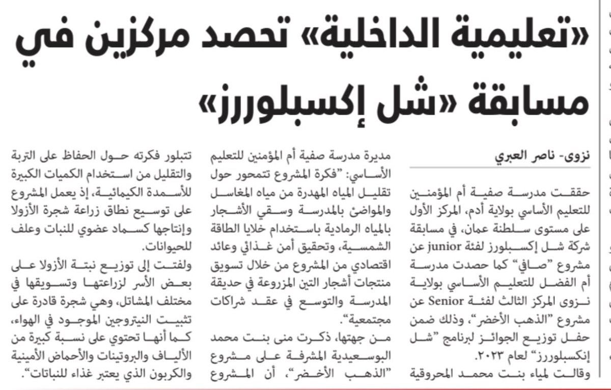 EduGovDkh's tweet photo. الصحف المحلية ترصد:👇🏻
@AlroyaNewspaper 
@shabiba 

#تعليمية_الداخلية https://t.co/yXnYj4pP01