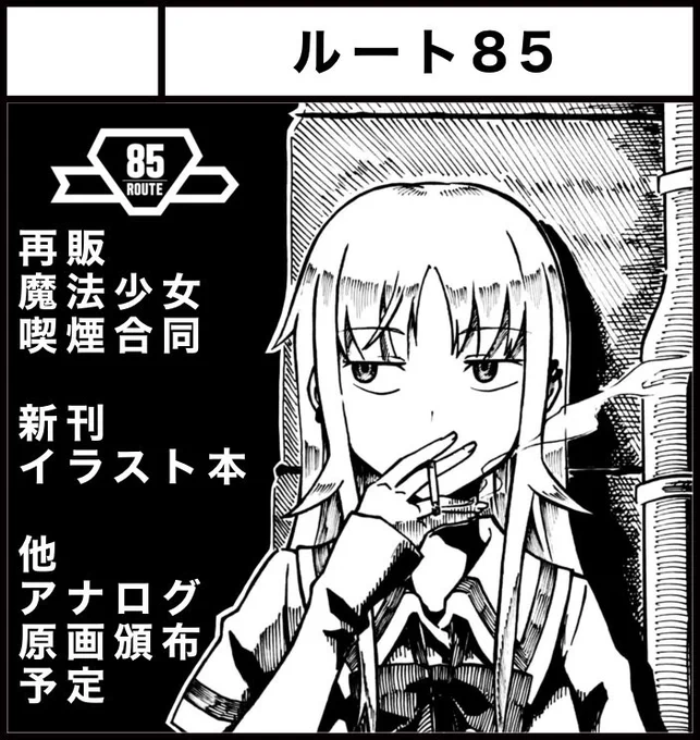 #プリレコ
11月4日開催のプリズムレコード11にサークル参加で出ます!

前回早々に無くなってしまった魔法少女喫煙合同の再販と新規イラスト本を持っていく予定です。
今回もシガレット菓子の配布と原画のばらまきやるよ!!

どうぞよろしくお願いします🙏 