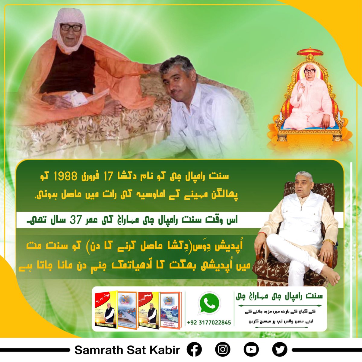 #تارنہار_سنت_رامپالجی
سنت رامپال جی کو نام دکشا 17 فروری 1988 کو پھالگن مہینے کے اماوسيہ کی رات میں حاصل ہوئی. اس وقت سنت رامپال جی مہاراج کی عمر 37 سال تھی۔  اُپدیش دِوَس(دِکشا حاصل کرنے کا دن) کو سنت مت میں اُپدیشی بھگت کا آدھیاتمک جنم دن مانا جاتا ہے۔