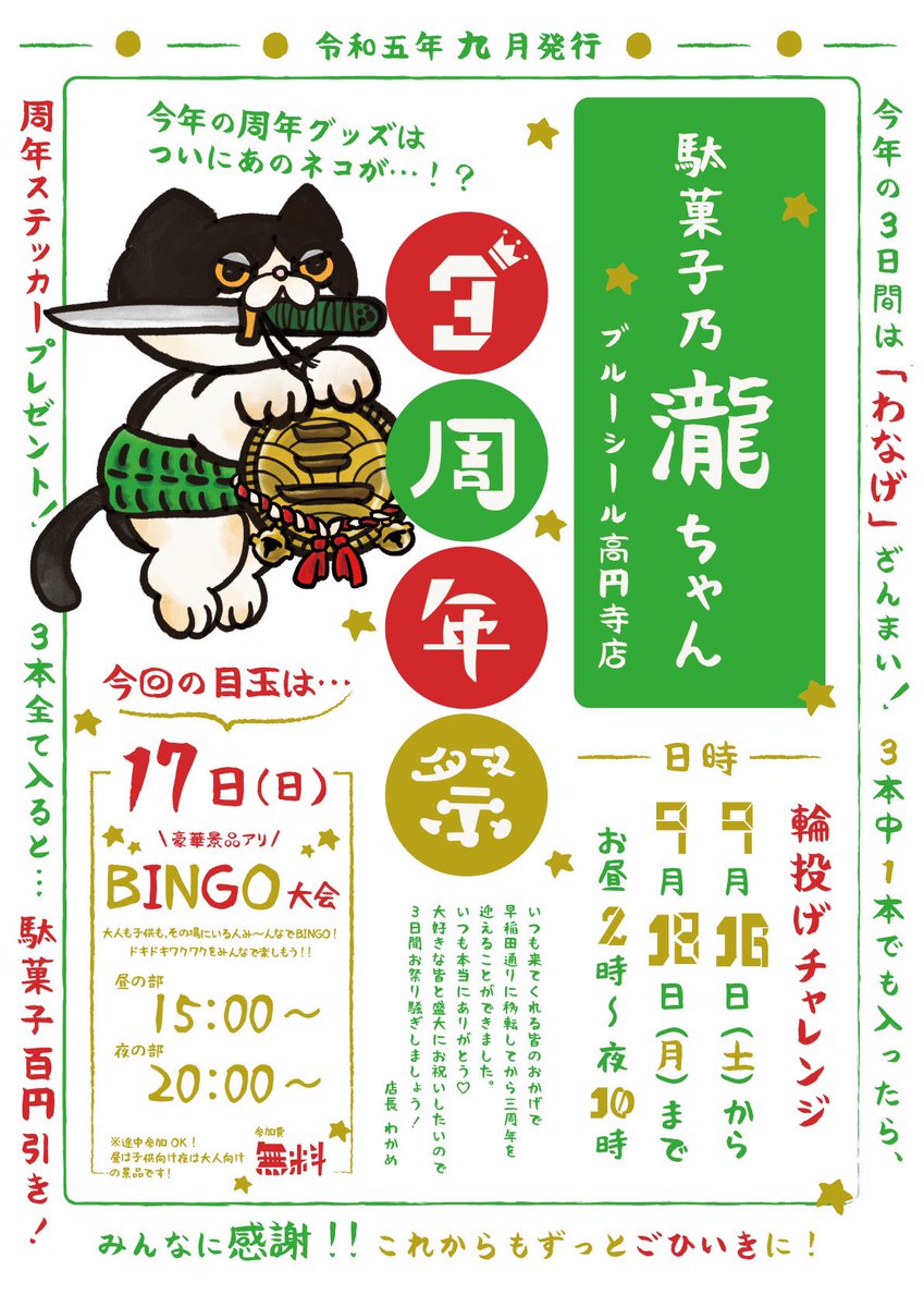 dagashinoTAKIch's tweet photo. そして本日2日目はBINGO大会があります❣️❣️

昼の部15:00〜
夜の部20:00〜

ぜひみなさん参加していってください♪
豪華景品と共にお待ちしてます😺❤️❇️

#駄菓子飲めて瀧ちゃん3周年 https://t.co/4qutBDWKRT
